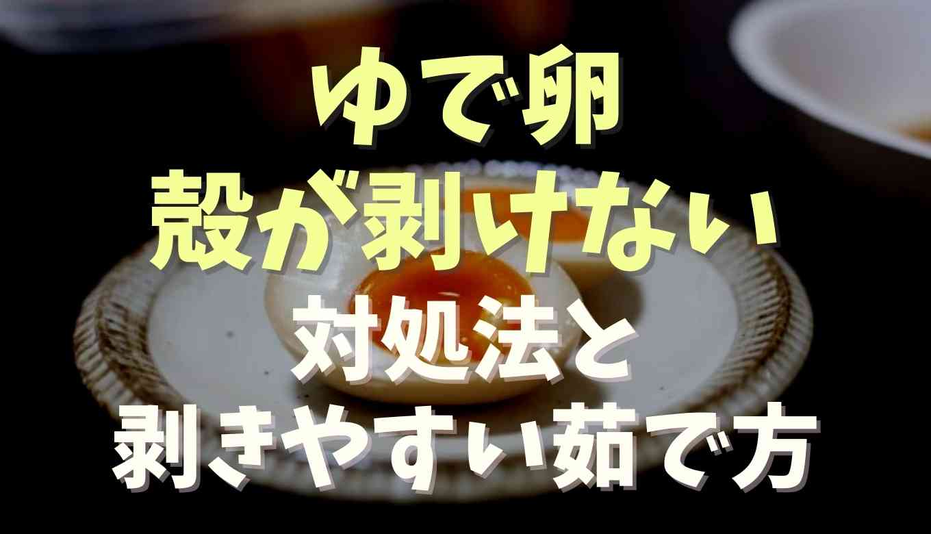 ゆで卵の殻が剥けない時の対処法！剥きやすい茹で方を調査