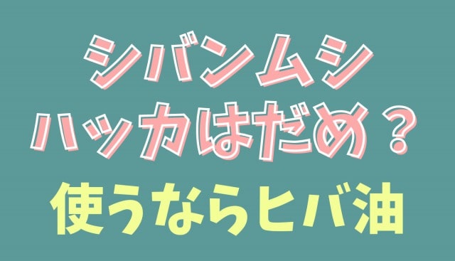 ハッカ油 虫 寄ってくる