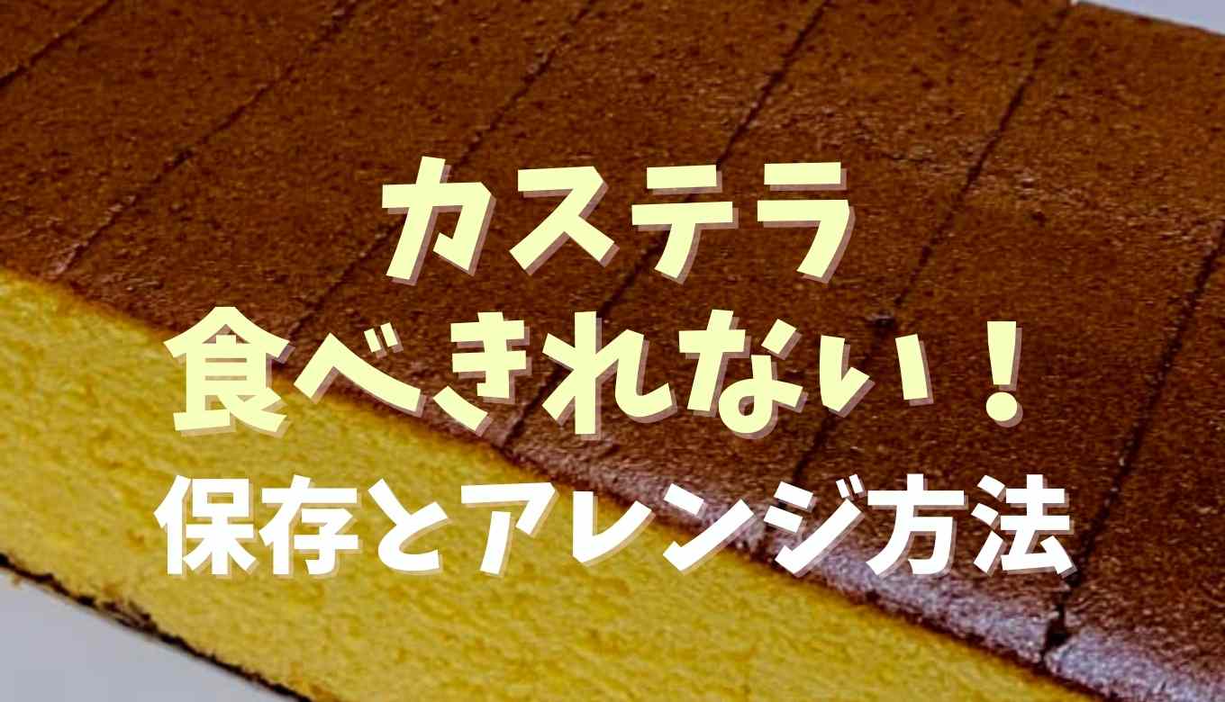 カステラが食べ切れない！長持ちさせる保存方法やアレンジレシピを紹介