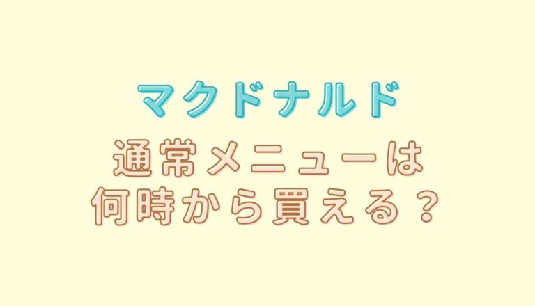 マックの通常メニューは何時から？朝マック 何時 から?