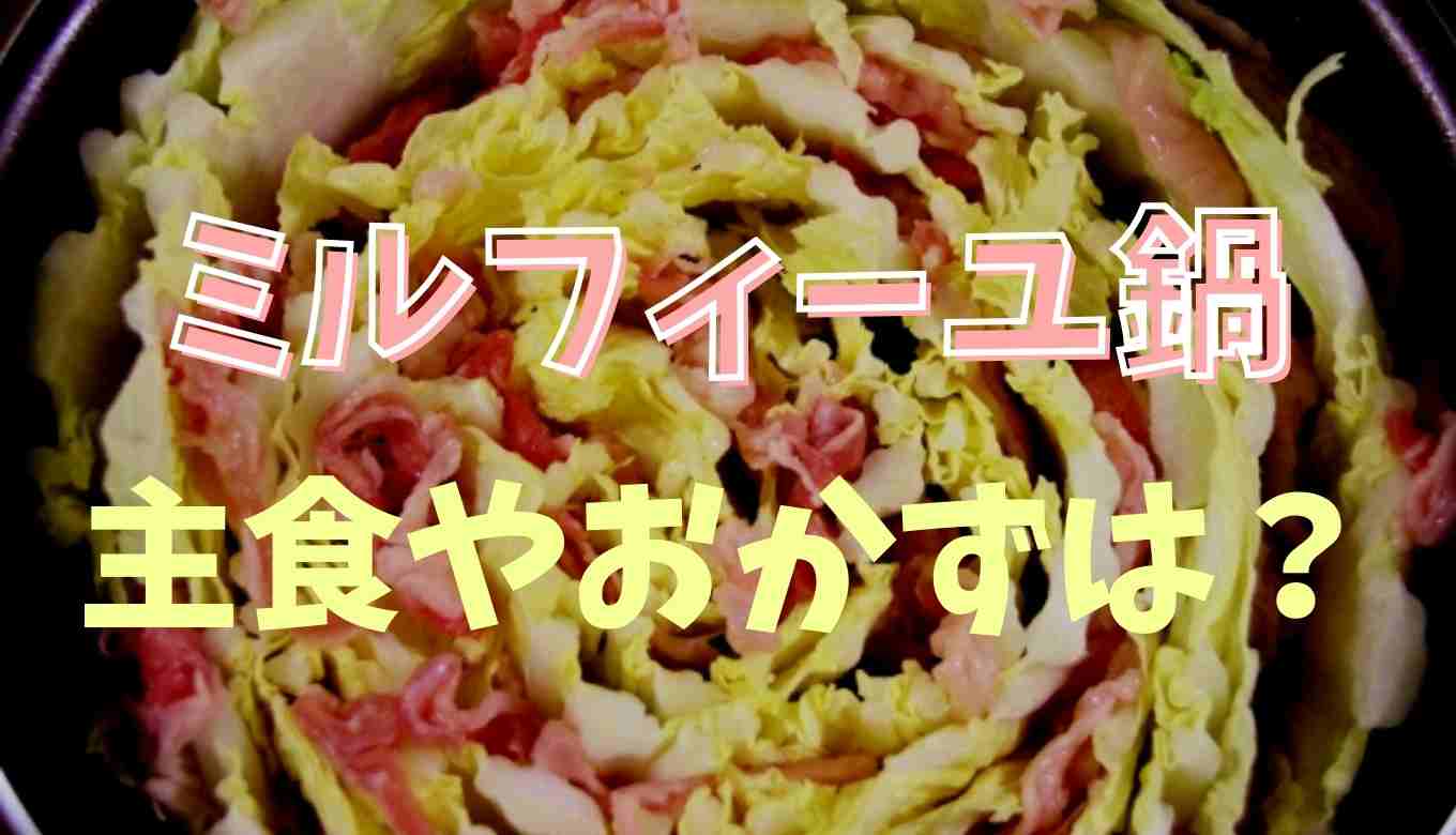 ミルフィーユ鍋のときの主食はどうする？ミルフィーユ鍋 献立 知恵袋