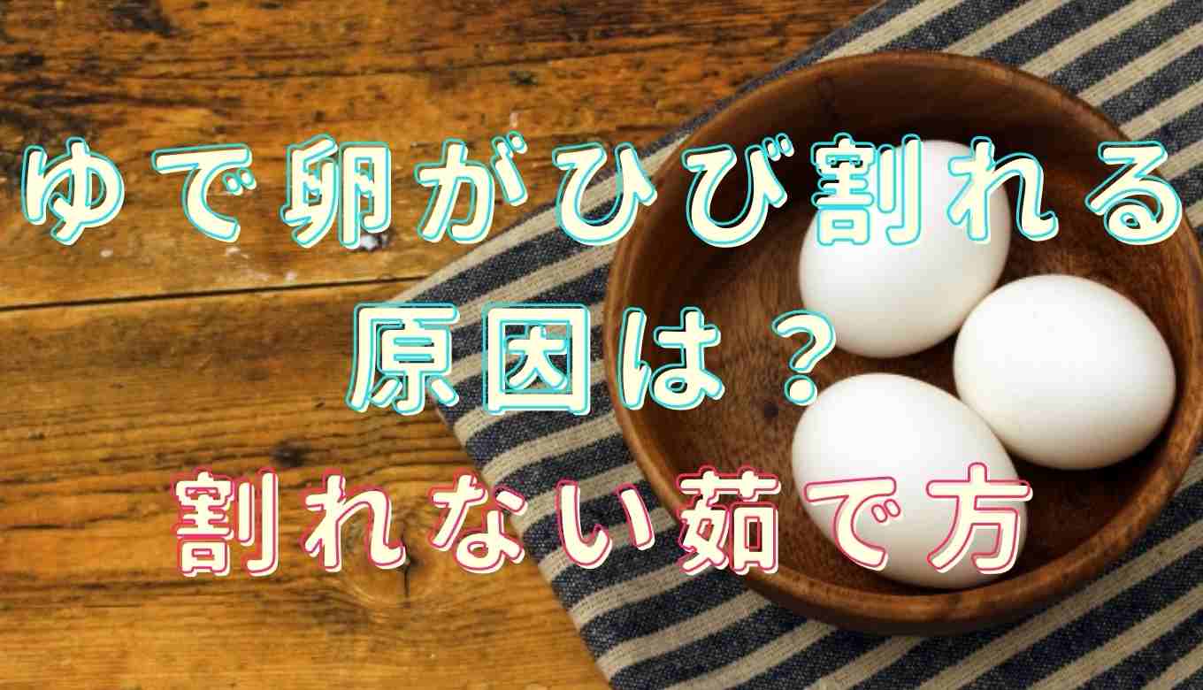 ゆで卵 割れる原因