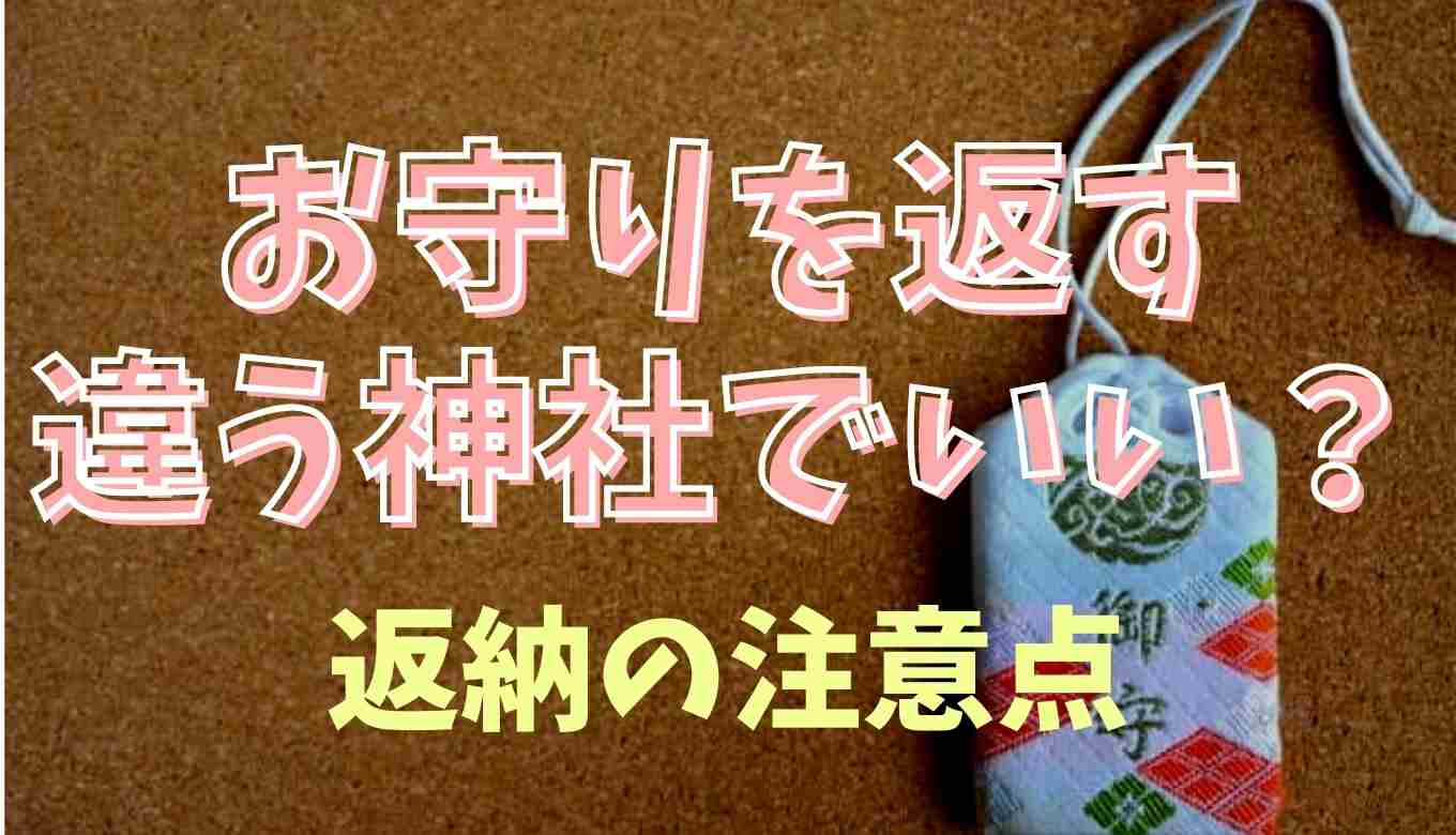お守りを返すのは違う神社でも大丈夫？違う神社のお守りを一緒に
