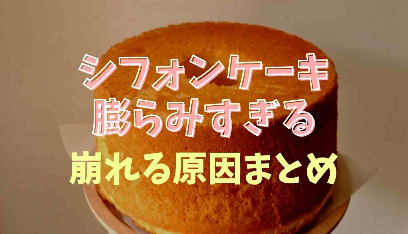 シフォン ケーキ 失敗 の 原因