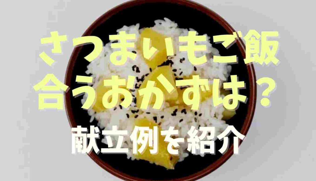 夕飯 さつまいも ご飯 献立