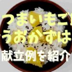 夕飯 さつまいも ご飯 献立