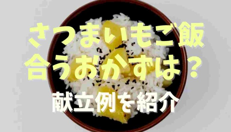 夕飯 さつまいも ご飯 献立