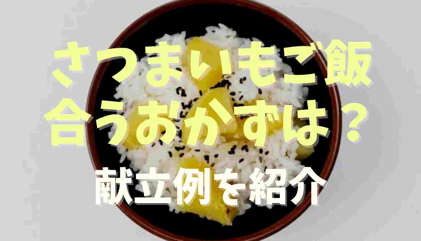 夕飯 さつまいも ご飯 献立 | さつまいもご飯の献立例を紹介！合うおかずはコレ！