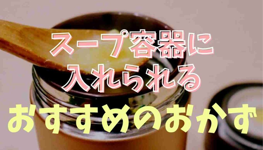 保温弁当箱 ご飯の上におかず