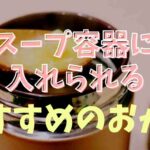 保温弁当箱 ご飯の上におかず