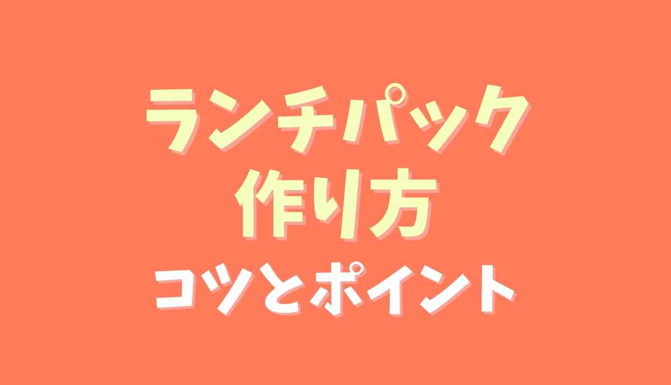 ランチパックの作り方は？専用の道具なしでも簡単に作る方法とコツを紹介