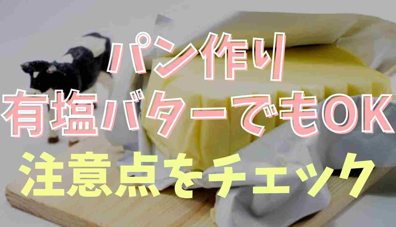パン 有塩バター レシピ