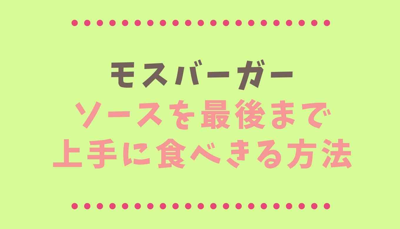 モスバーガー 食べ方