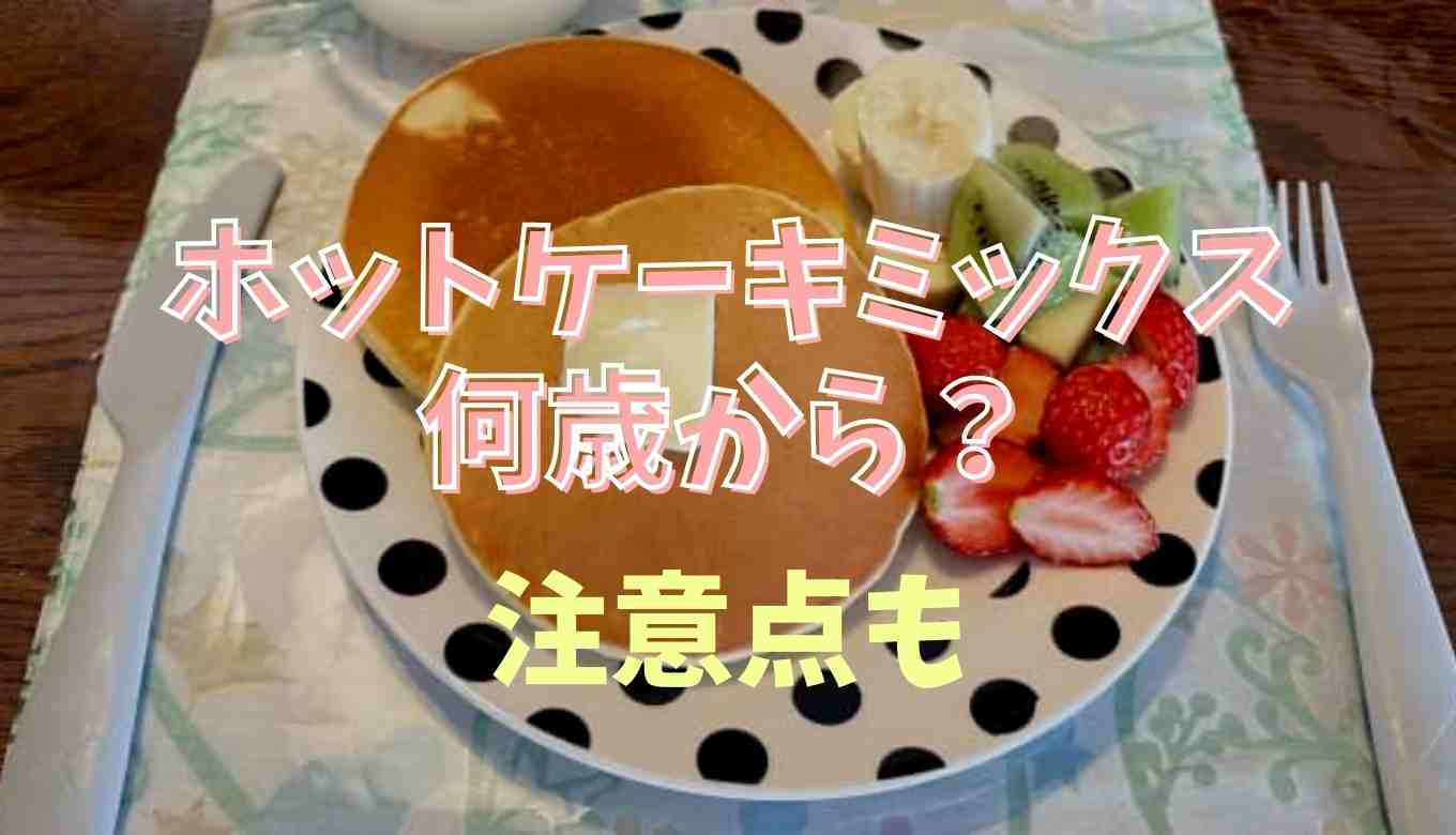 1歳 ホットケーキミックス 大人用