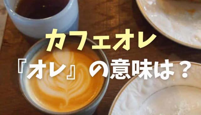 オレ と ラテ の違い
