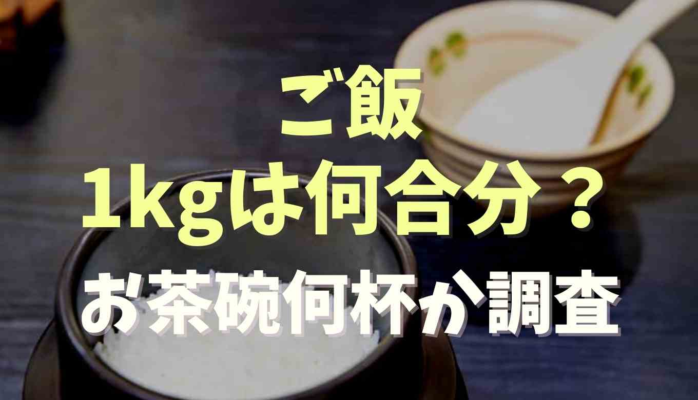 ご飯1キロは何合分？カロリーやお茶碗何杯分か調査