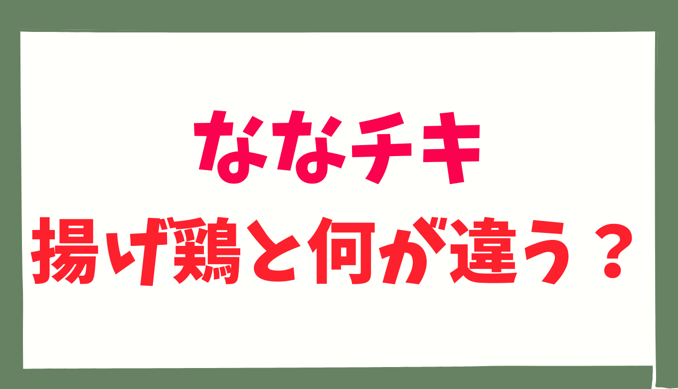 ななチキと揚げ鶏 どっちが美味しい