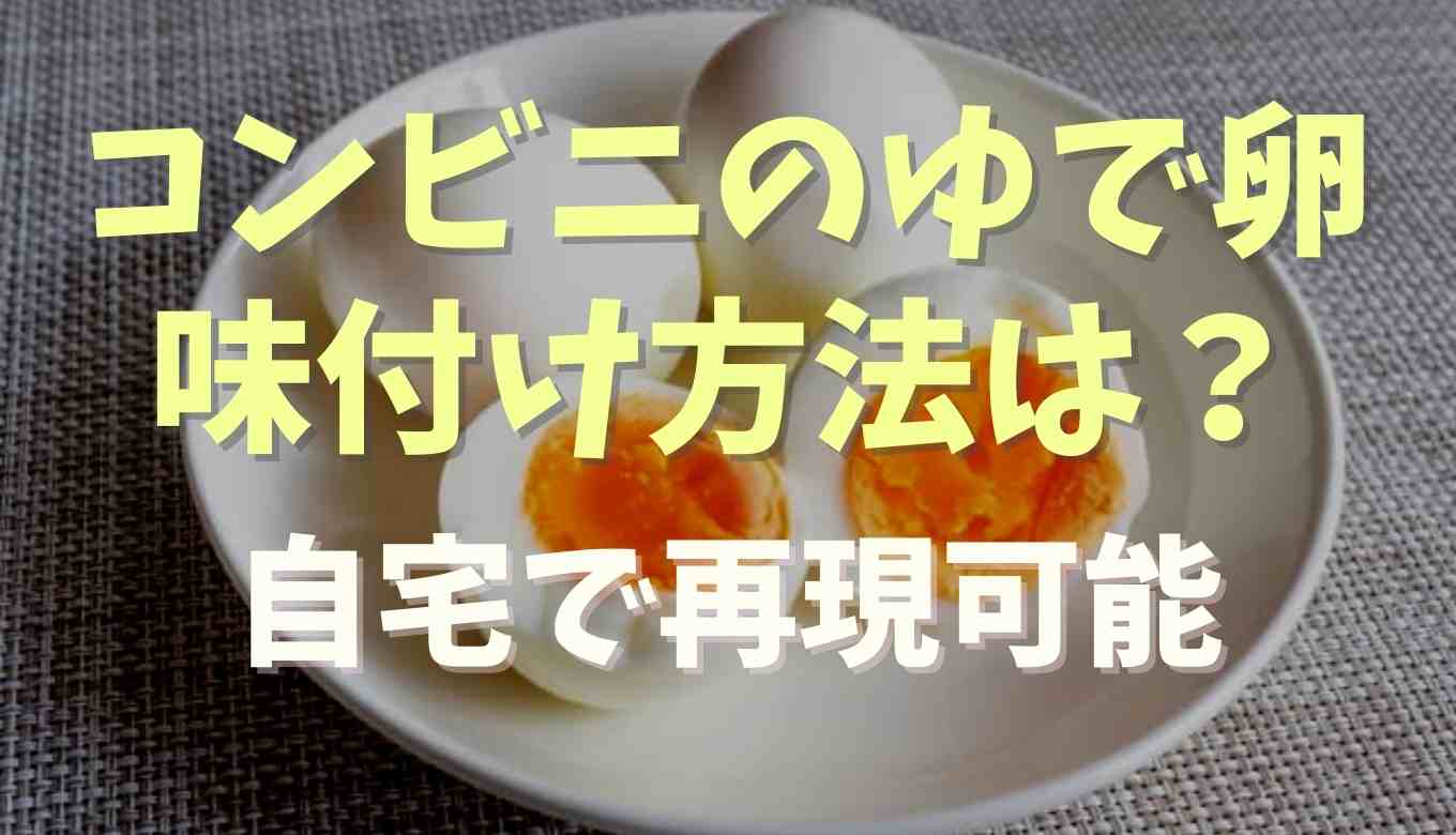 コンビニゆで卵の塩味はなぜつけられる？殻付きでどうやって味付けするか調査