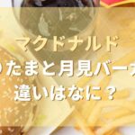 て り たま 月見 違い