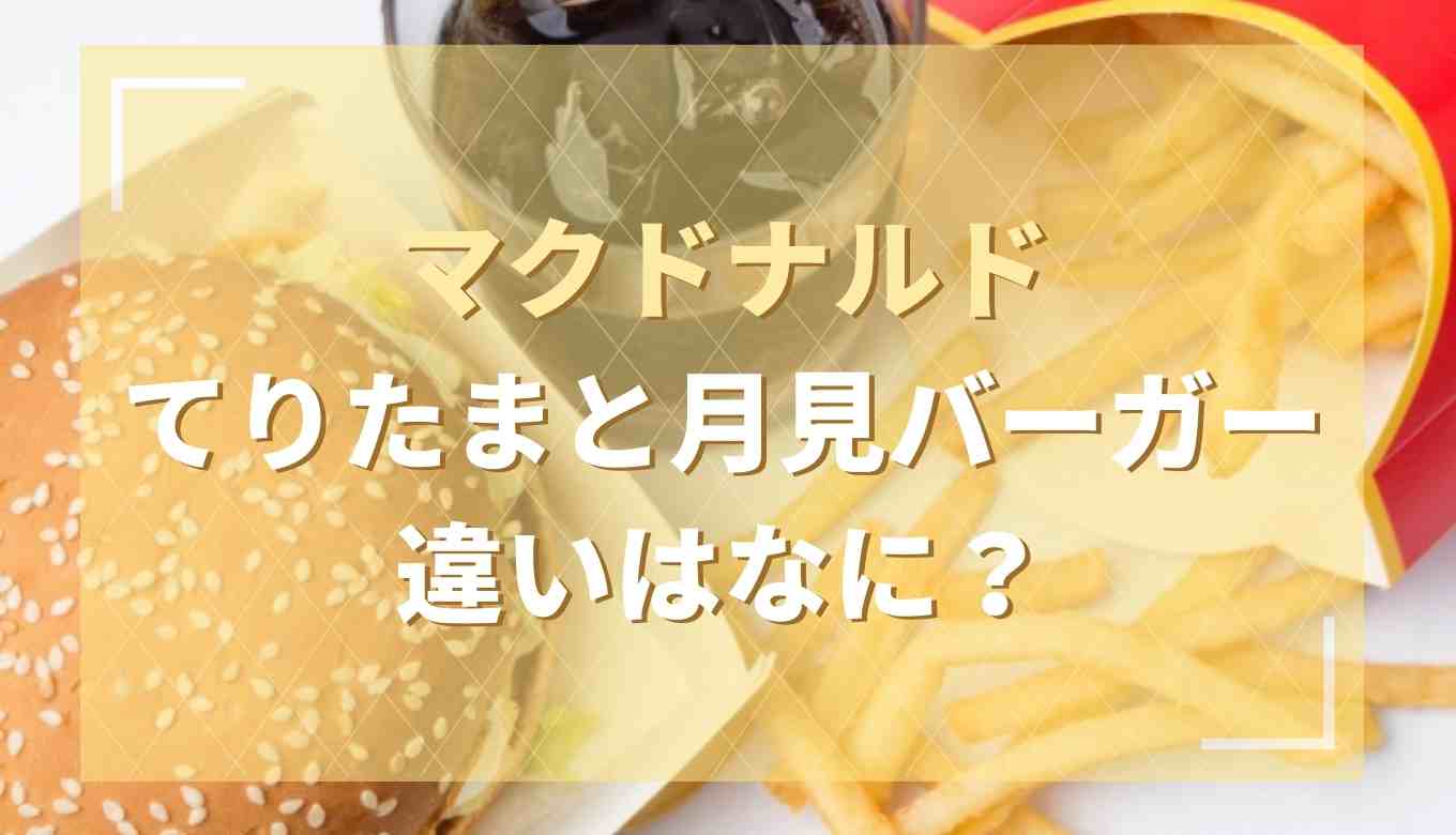 てりたまと月見バーガーの違いはなに？材料やソースを比較 て ｜て り たま 月見 違い