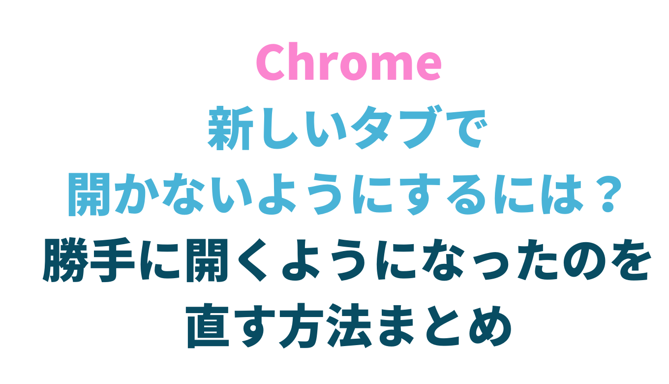 Chromeで新しいタブで開かないようにする方法をシェア | Chrome 勝手にタブが開く スマホ