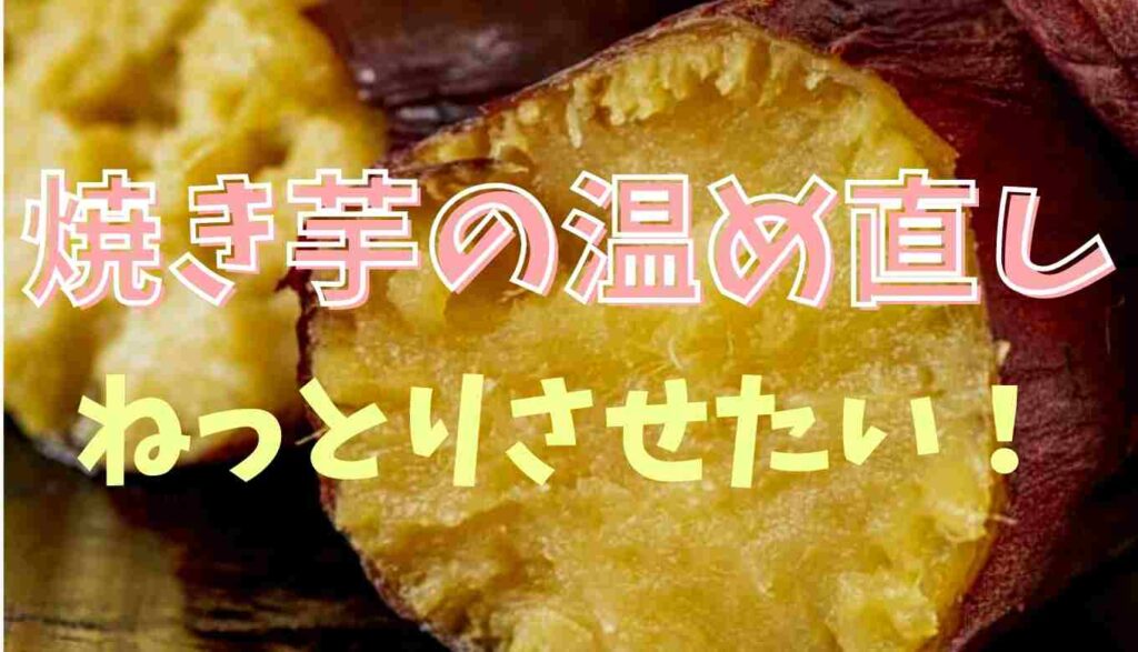 焼き芋 温め直し ねっとり