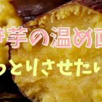 焼き芋 温め直し ねっとり