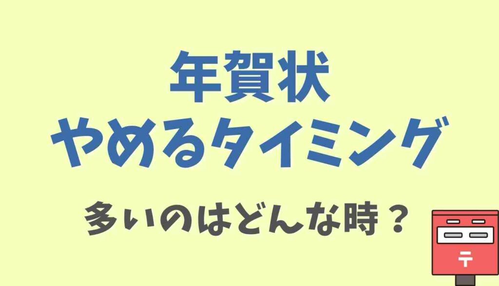 年賀状 じまい 後悔