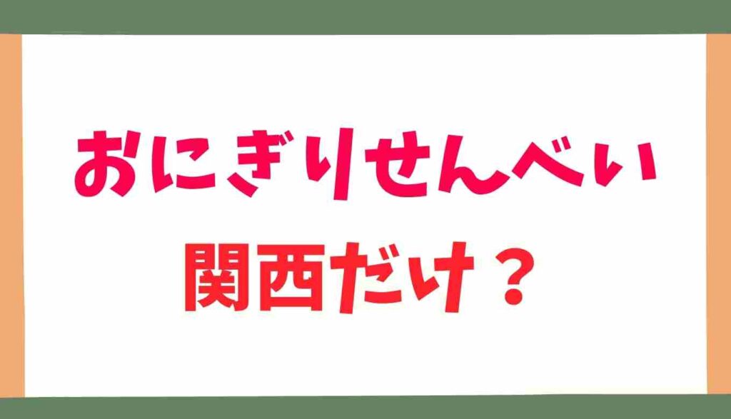 おにぎりせんべい 関西 だけ