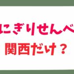 おにぎりせんべい 関西 だけ