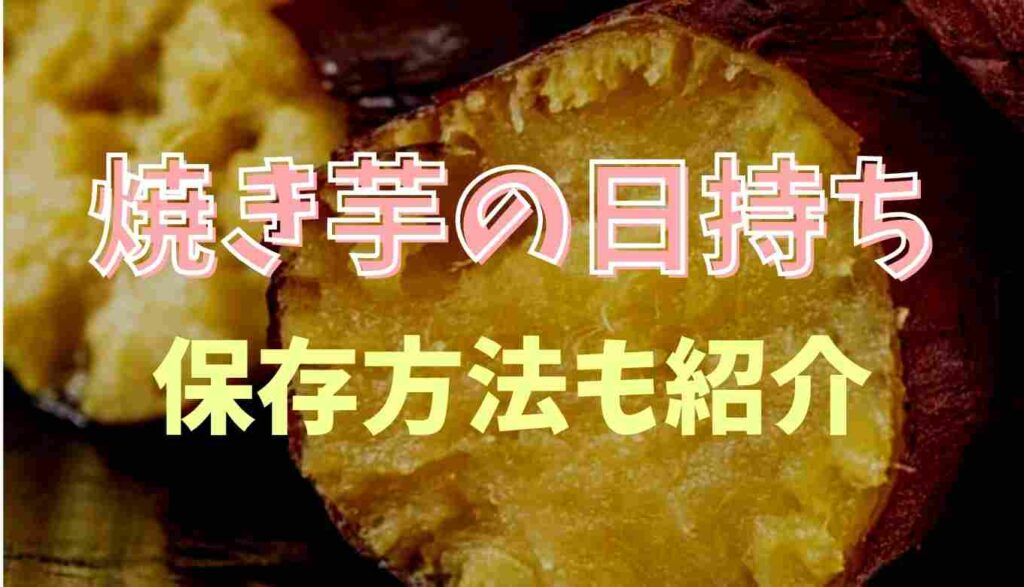 焼き芋 冷蔵庫 1週間