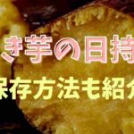焼き芋 冷蔵庫 1週間