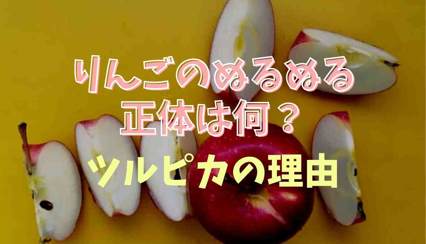 りんごの皮 栄養