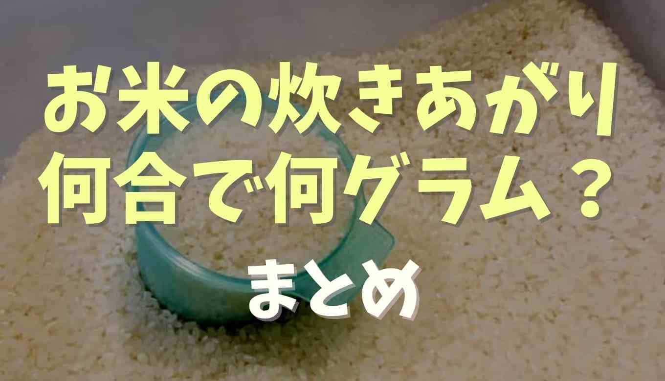 お米の炊きあがりは何グラム？1合2合3合それぞれの場合を紹介