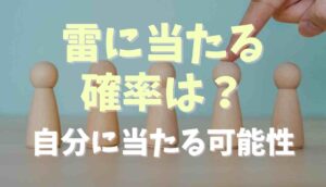 雷 に当たる 確率 計算