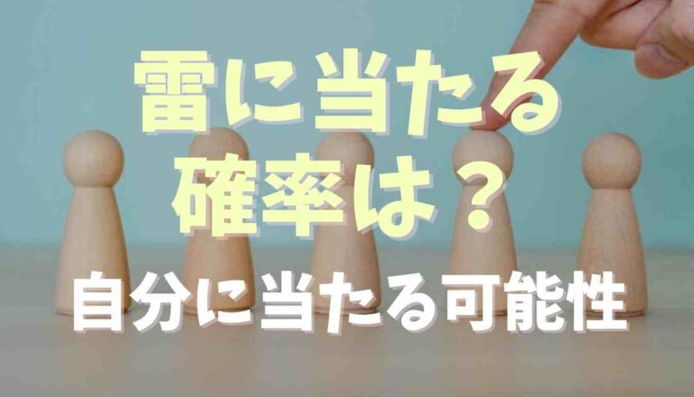 雷 に当たる 確率 計算