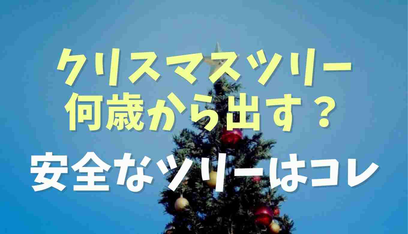 クリスマス ツリー 2 歳