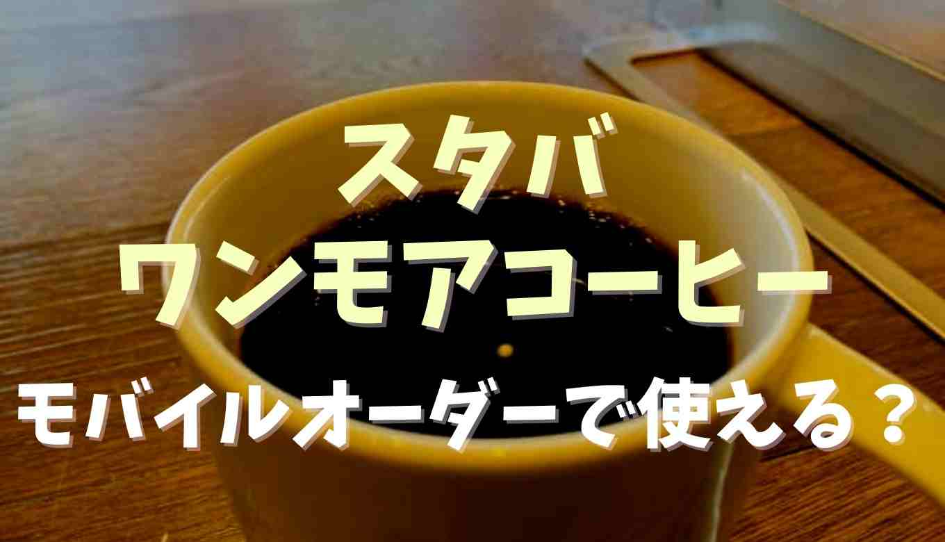 スタバ ワンモアコーヒー 対象