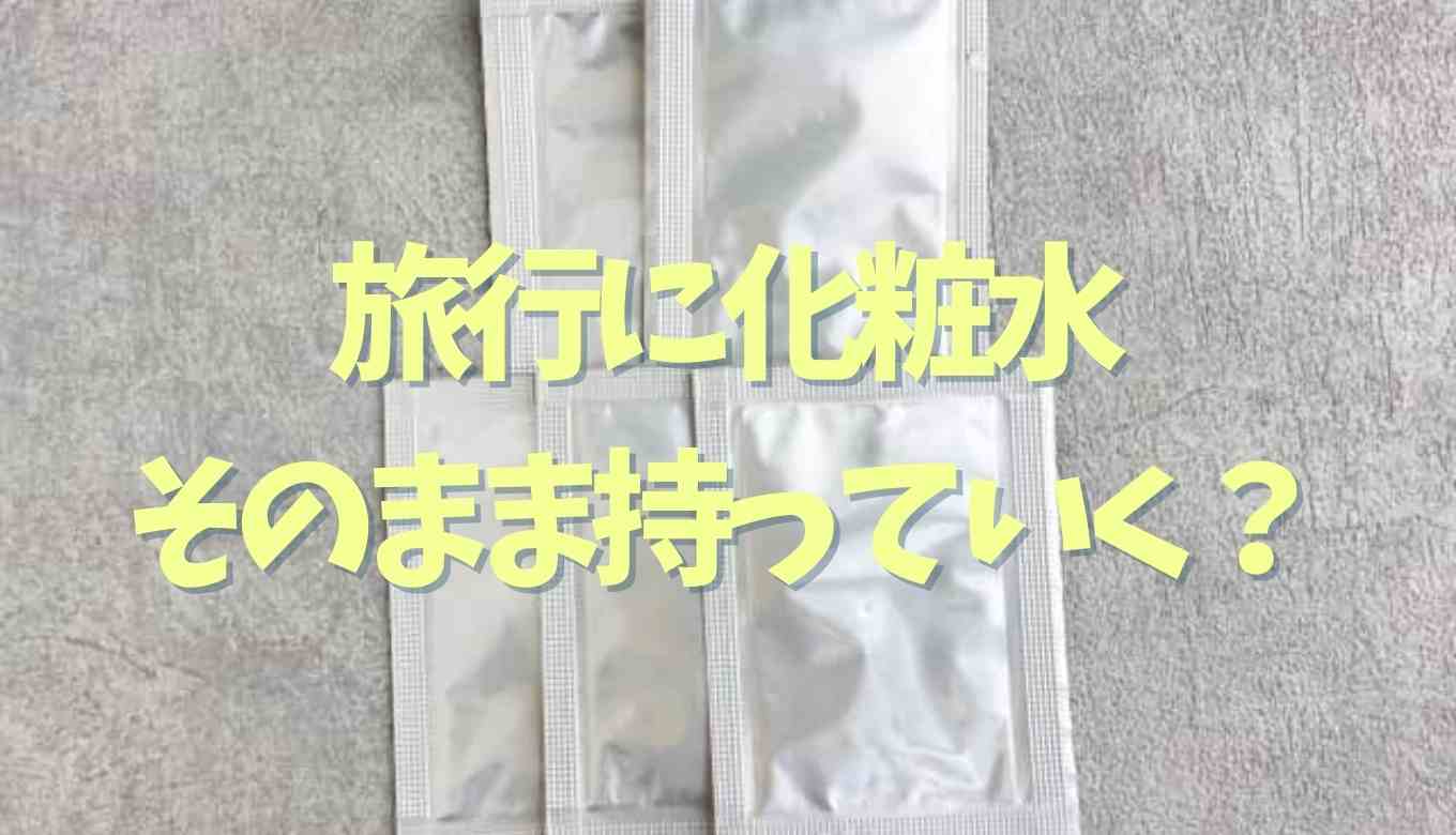旅行 化粧水 持って 行き方