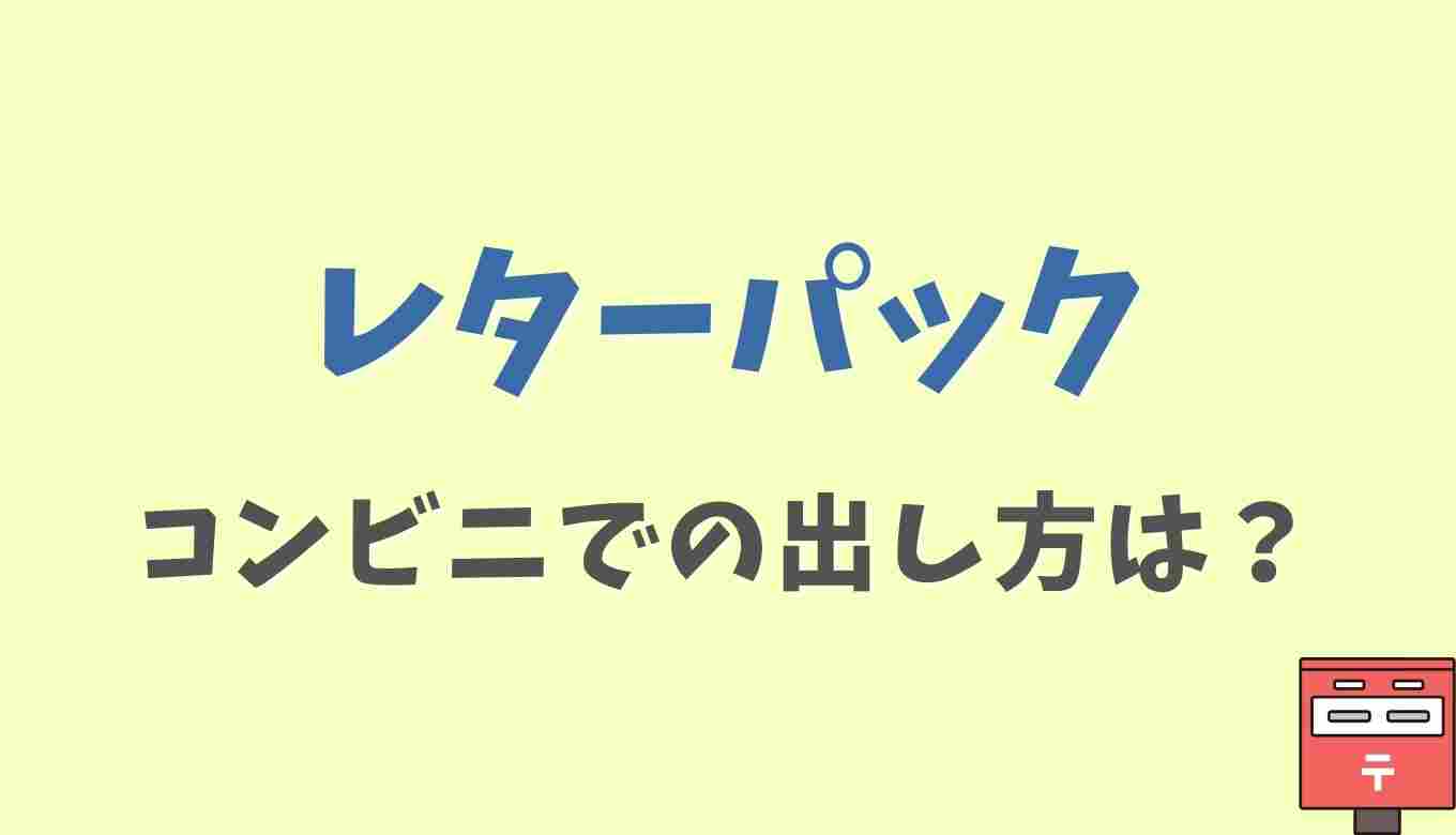レターパックのコンビニでの出し方は？レターパック セブンイレブン 取扱 店