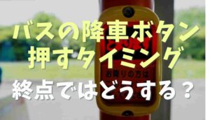 バス 降りる ボタン 押さない