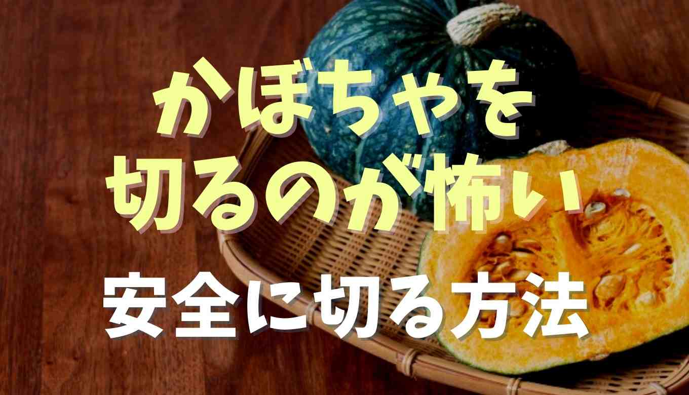 かぼちゃを切るのが怖い時の対処法！安全に切りやすくする方法を紹介！