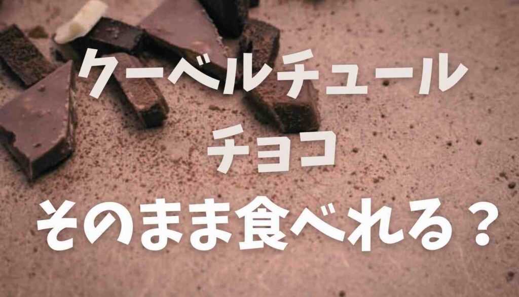クーベル チュール チョコレート どこで 買える