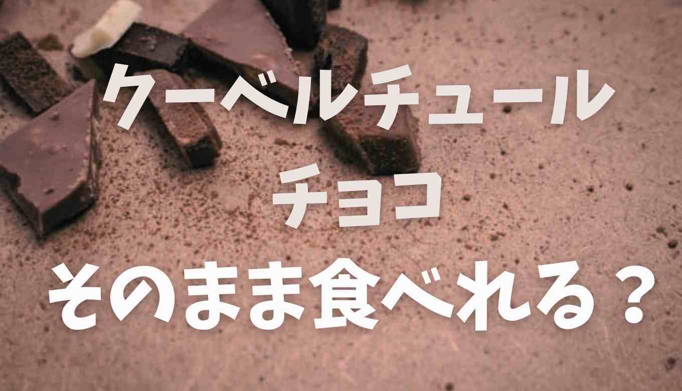 クーベルチュールチョコはそのまま食べるとおいしい？クーベル チュール チョコレート どこで 買える？市販のチョコとの差を調査
