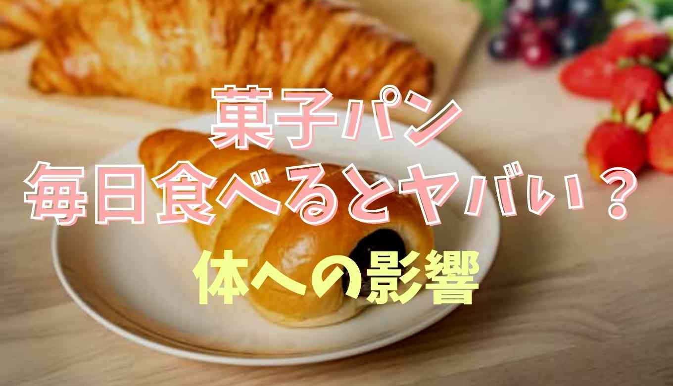 菓子パン ばかり食べる人