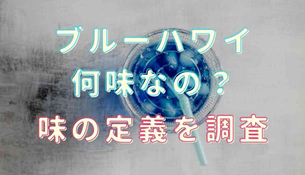 ブルーハワイとは