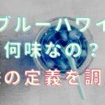 ブルーハワイとは