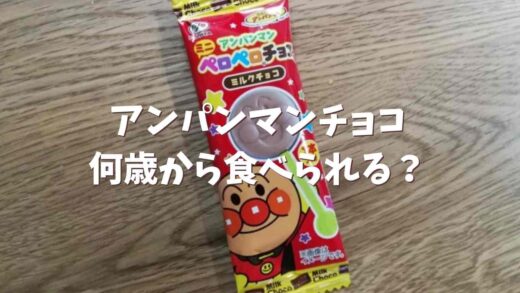 アンパンマンチョコは何歳から食べられる?