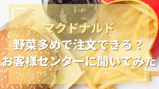 マクドナルドは野菜多めで注文できる?