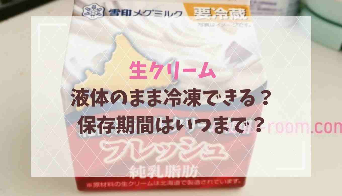 生クリーム 冷凍 使い方